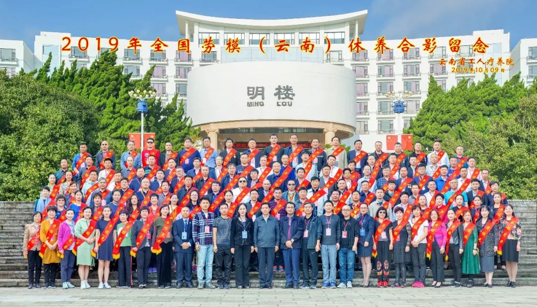 “初心始終不渝，休養(yǎng)再立新功”--2019年全國勞模（云南）療休養(yǎng)